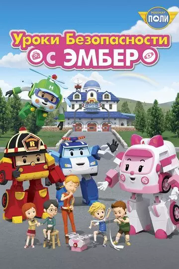Робокар Поли: Уроки безопасности с Эмбер / Robocar Poli: Daily Safety (2018)