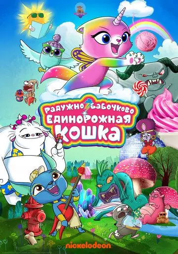 Радужно-бабочково-единорожная кошка / RBUK (2019)