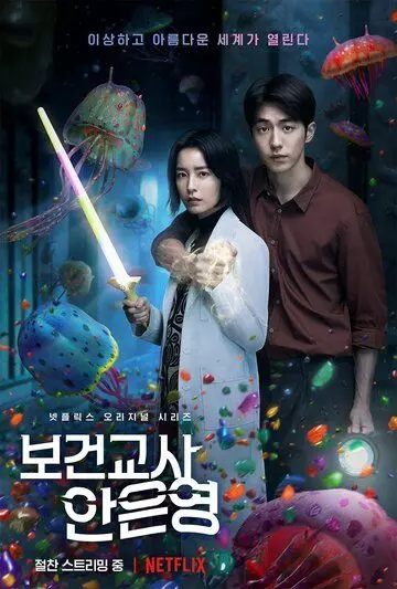 Медсестра-заклинательница / Bogeongyosa An Eun-yeong (2020)