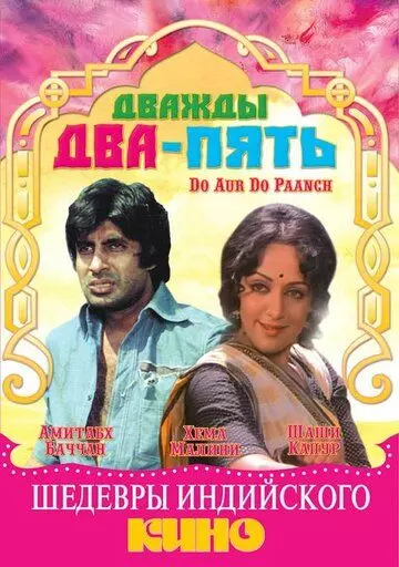 Дважды два — пять / Do Aur Do Paanch (1980)