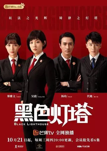Чёрный маяк / Hei se deng ta (2020)