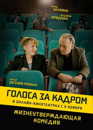 Голоса за кадром / Golden Voices (2019)