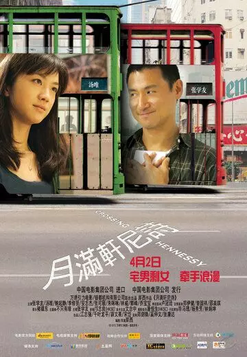 Пересекая Хеннесси / Yut mun Hinneisi (2010)