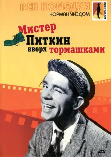 Мистер Питкин: Вверх тормашками / Up in the World (1956)