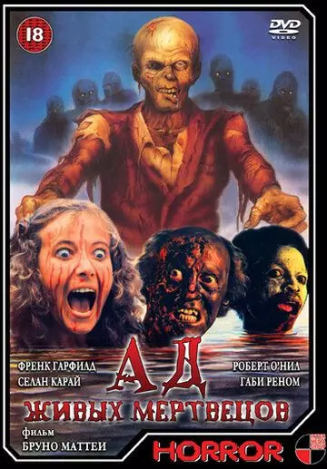 Ад живых мертвецов / Virus (1980)