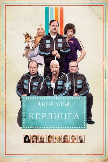 Король керлинга / Kong Curling (2011)