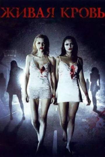 Живая кровь / Life Blood (2009)