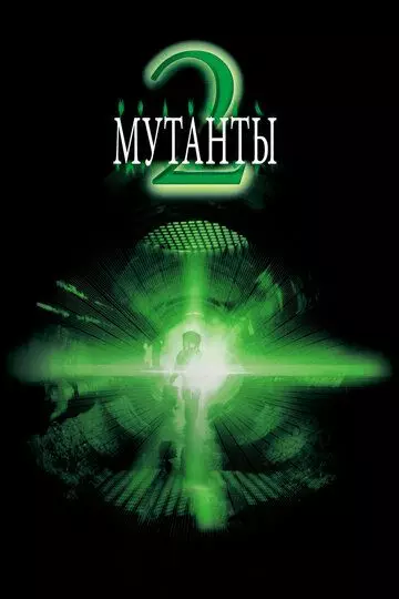 Мутанты 2 / Mimic 2 (2001)