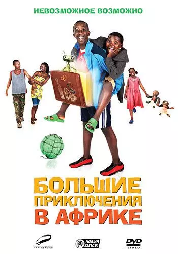 Большие приключения в Африке / Africa United (2010)