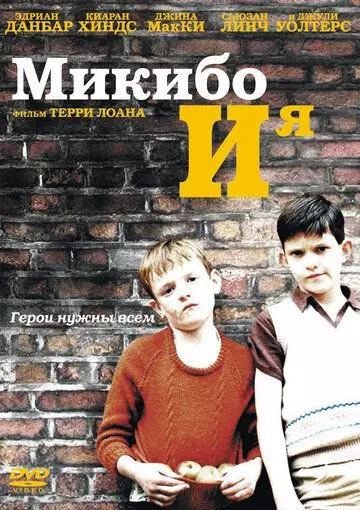 Микибо и я / Mickybo and Me (2004)