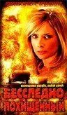 Бесследно похищенный / Rush of Fear (2003)