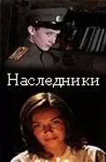 Наследники / Nasledniki (2008)