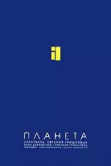 Евгений Гришковец: Планета (2005)
