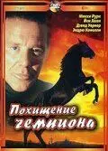 Похищение чемпиона / Shergar (1999)