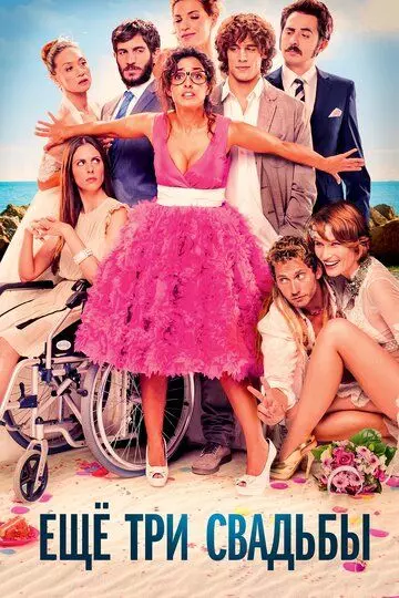 Ещё три свадьбы / Tres bodas de más (2013)