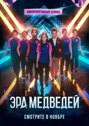 Эра медведей (2020)
