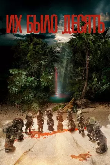 Их было десять / Ils étaient dix (2020)