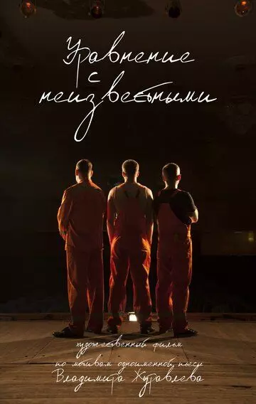 Уравнение с неизвестными (2017)