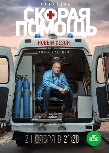 Скорая помощь 3 (2019)