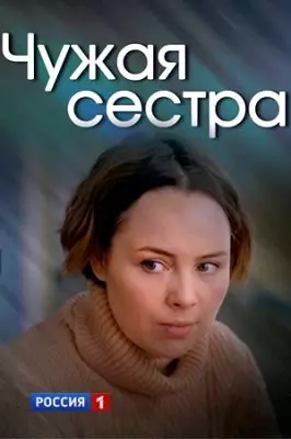 Чужая сестра (2020)