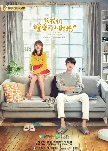 Положи голову мне на плечо / Zhi wo men nuan nuan de xiao shi guang (2019)