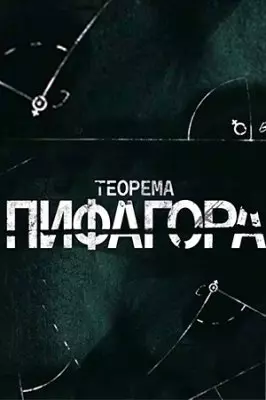 Теорема Пифагора (2020)