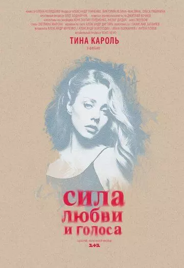 Сила любви и голоса (2014)