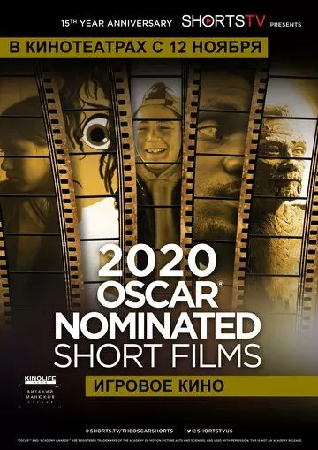 Oscar Shorts 2020 — Игровое кино / Oscar Shorts 2020 Live Action (2020)