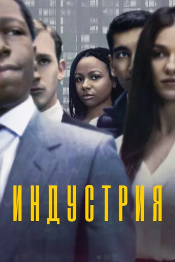 Индустрия / Industry (2020)