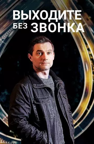 Выходите без звонка / Виходьте без дзвінка (2018)