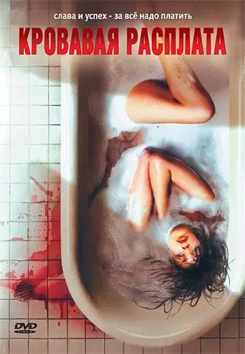 Кровавая расплата / Grave Misconduct (2008)