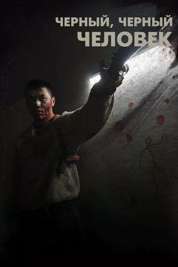 Черный, черный человек / A Dark, Dark Man (2019)