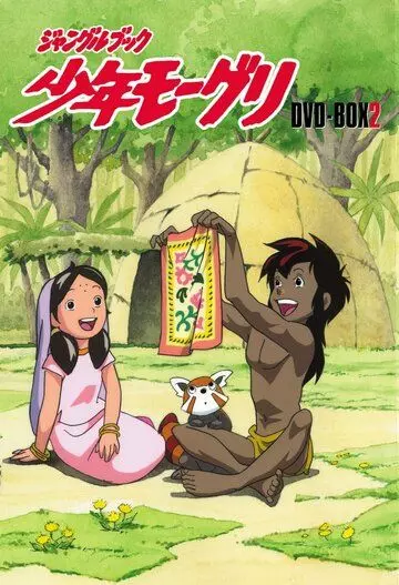 Книга джунглей: Маугли / Jungle Book: Shounen Mowgli (1990)