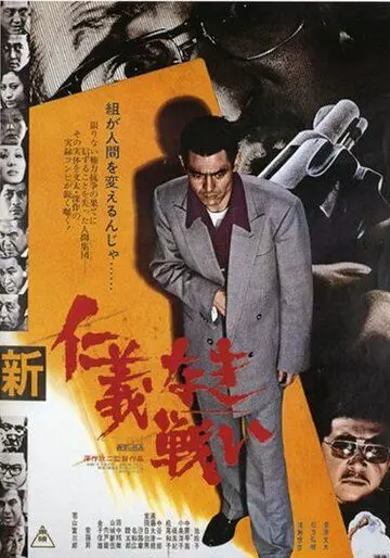 Новые битвы без чести и жалости / Shin jingi naki tatakai (1974)