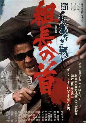 Новые битвы без чести и жалости 2 / Shin jingi naki tatakai: Kumicho no kubi (1975)