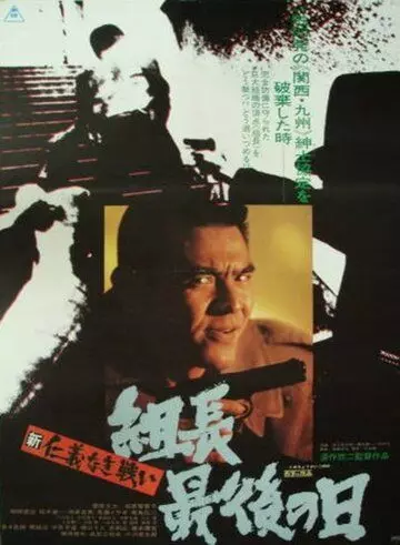Новые битвы без чести и жалости 3 / Shin jingi naki tatakai: Kumicho saigo no hi (1976)
