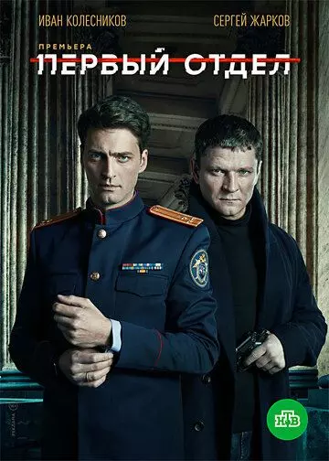 Первый отдел / Первый отдел (2020)