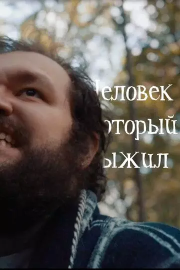 Человек, который выжил (2020)