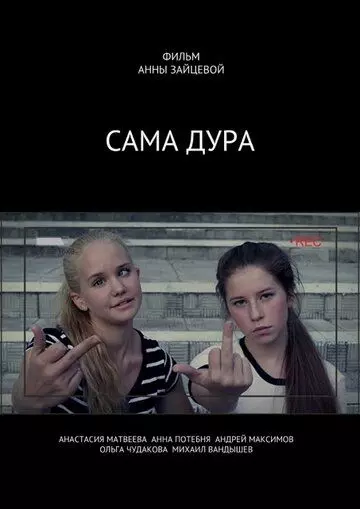 Сама дура (2016)