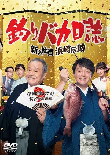 Дневник дурака-рыболова / Tsuribaka nisshi - shinnyu shain hamasaki densuke (2015)