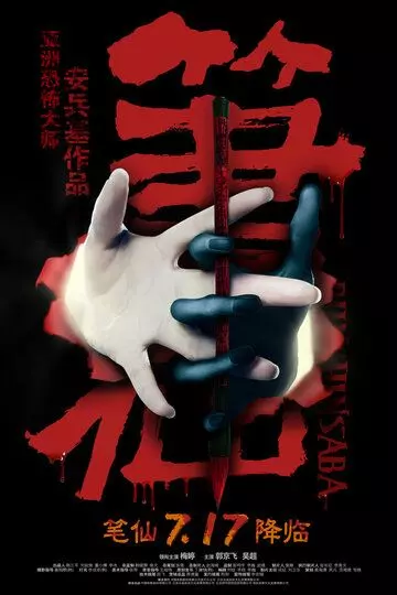Заклятие смерти / Bi Xian (2012)