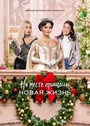 На месте принцессы: Новая жизнь / The Princess Switch: Switched Again (2020)