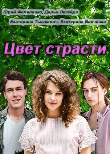 Цвет страсти (2020)