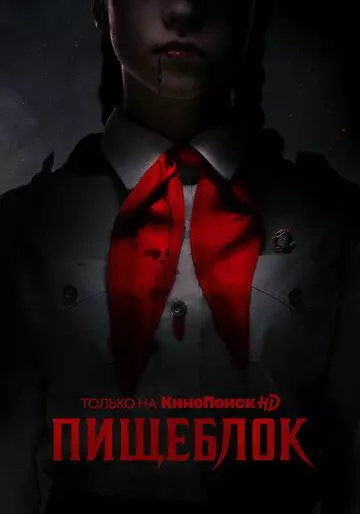 Пищеблок / Kitchenblock (2021)