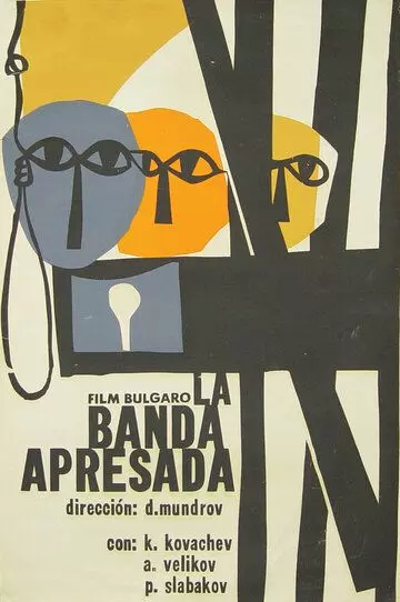 Плененная стая / Pleneno yato (1962)