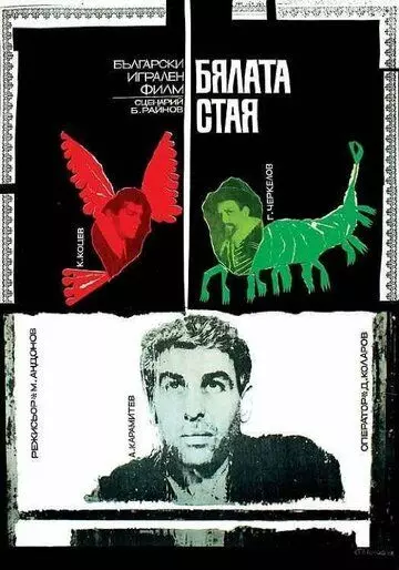 Белая комната / Byalata staya (1968)