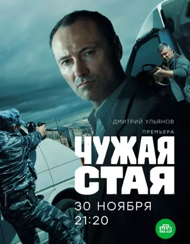 Чужая стая (2020)