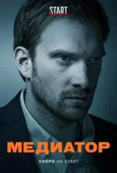 Медиатор (2020)