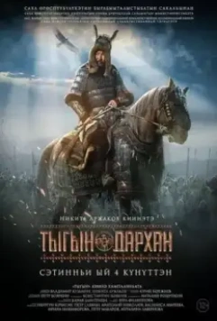 Тыгын Дархан (2020)