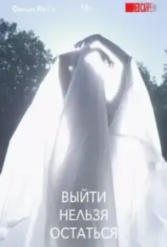 Выйти нельзя остаться (2020)